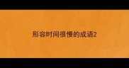 形容时间很慢的成语