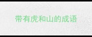 带有虎和山的成语