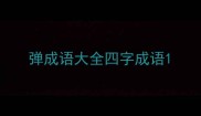 弹成语大全四字成语