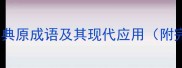 50个经典原成语及其现代应用附完整