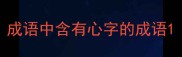 成语中含有心字的成语