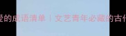 100个形容相爱的成语清单文艺青年必藏的古代情话天花板