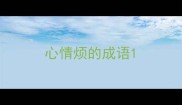 心情烦的成语