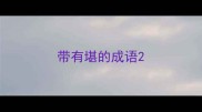 带有堪的成语
