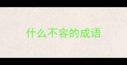 什么不容的成语