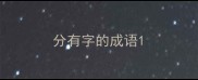 分有字的成语