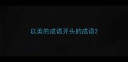以美的成语开头的成语