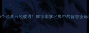 5个必背五经成语解锁国学经典中的智慧密码