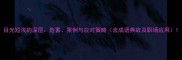 目光短浅的深层危害案例与应对策略含成语典故及职场应用