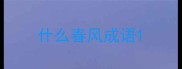 什么春风成语