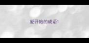 爱开始的成语