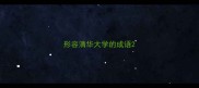 形容清华大学的成语