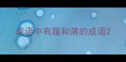 成语中有履和薄的成语
