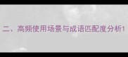 二高频使用场景与成语匹配度分析