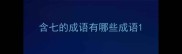 含七的成语有哪些成语