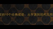 眈眈的10个经典成语从字源到现代应用全