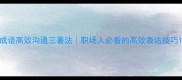 成语高效沟通三署法职场人必看的高效表达技巧