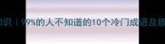 邯郸成语冷知识99的人不知道的10个冷门成语及旅行打卡攻略