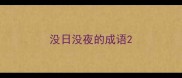 没日没夜的成语