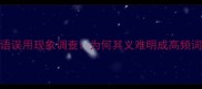 成语误用现象调查为何其义难明成高频词