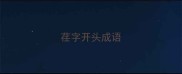 荏字开头成语