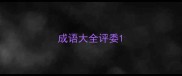 成语大全评委