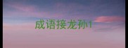 成语接龙孙