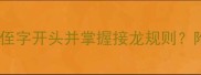 成语接龙入门技巧如何用侄字开头并掌握接龙规则附20组经典示例与练习指南