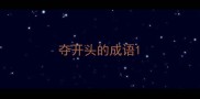 夺开头的成语
