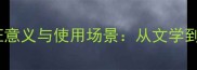 10个经典洁白成语的象征意义与使用场景从文学到品牌的全维度应用指南