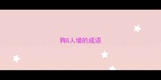 狗G人墙的成语