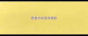 害羞的成语有哪些