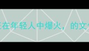 新国潮复苏这些成语正在年轻人中爆火的文化自信密码你get到了吗