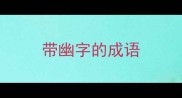 带幽字的成语