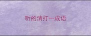 听的清打一成语