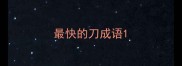 最快的刀成语