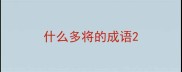什么多将的成语