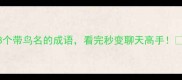 28个带鸟名的成语看完秒变聊天高手