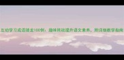 互动学习成语接龙100例趣味挑战提升语文素养附详细教学指南