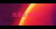 成语含沙射影