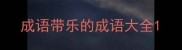成语带乐的成语大全