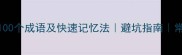 烁字开头的100个成语及快速记忆法避坑指南常见易错成语
