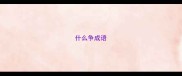 什么争成语