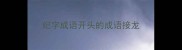 纪字成语开头的成语接龙