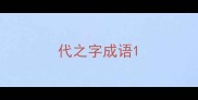 代之字成语