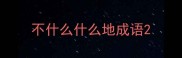 不什么什么地成语