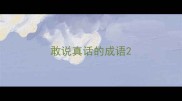 敢说真话的成语