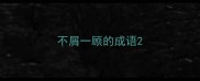 不屑一顾的成语