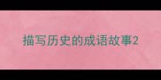 描写历史的成语故事