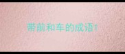 带前和车的成语